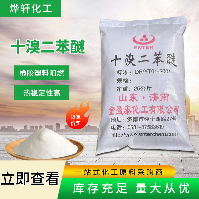 厂价销售十溴二苯醚 阻燃剂 合成材料助剂 橡胶涂料助剂 pc阻燃剂