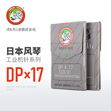 日本风琴DP*17工业缝纫机针同步车电脑花样机高车DPx17进口机针