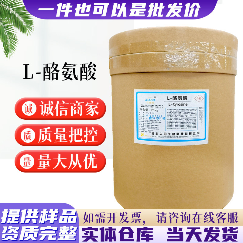 现货批发华阳L-酪氨酸 食品营养强化剂氨基酸含量99%华阳L-酪氨酸