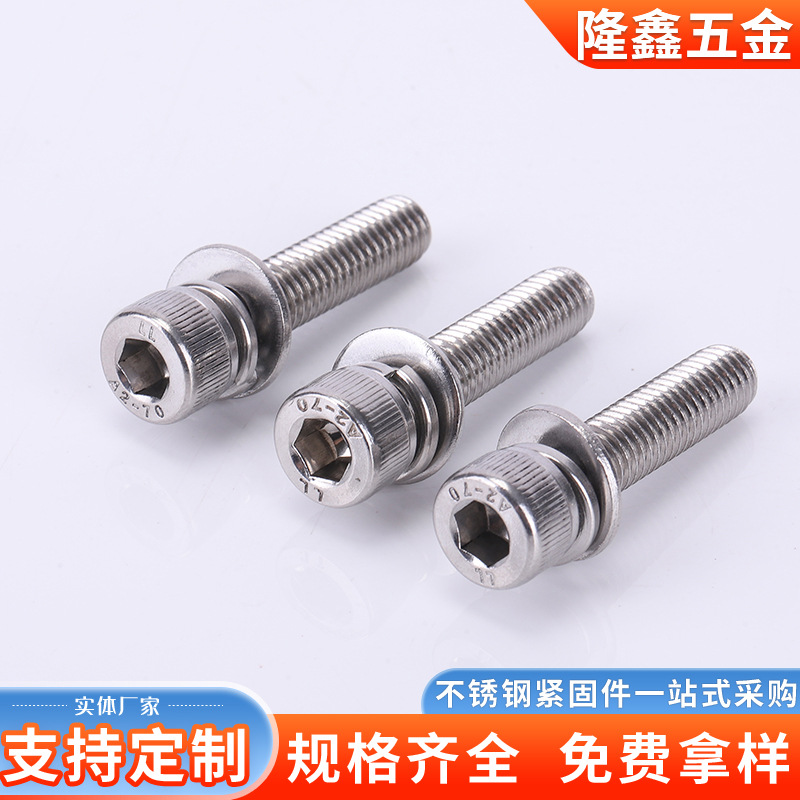 304不锈钢内六角组合螺丝 量大价优 厂家加工组合不锈钢螺丝