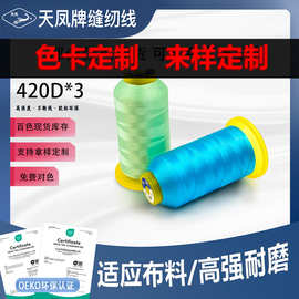 420D*3高强涤纶缝纫线服装皮革线打边多色拷边汽车坐垫缝纫机线