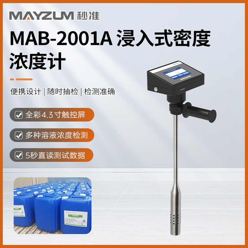 手持式甲醇浓度计 便携式甲醇含量测试仪 密度检测仪MAB-2001A
