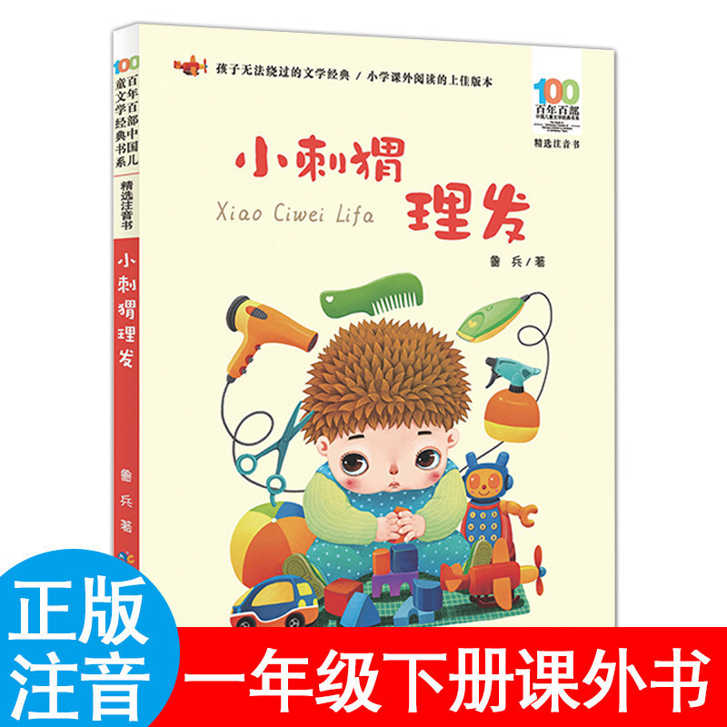 Little Hedgehog Gets a Haircut, a Must-Read Extracurricular Book for First Graders, Phonetic Version, Written by Lu Bing, Butterfly Flower, Pea Flower, Golden Wave