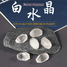 原创设计天然白水晶椭圆切面裸石 天然矿物标本DIY编织半成品配件