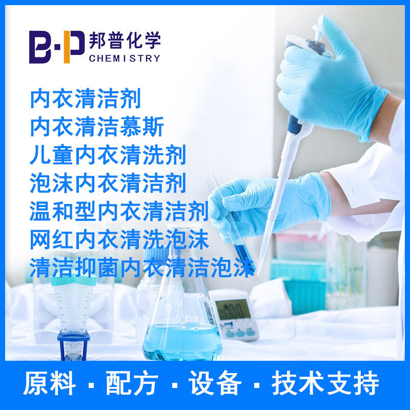 内衣清洗泡沫  儿童内衣清洗剂 配方 原料 设备 技术支持