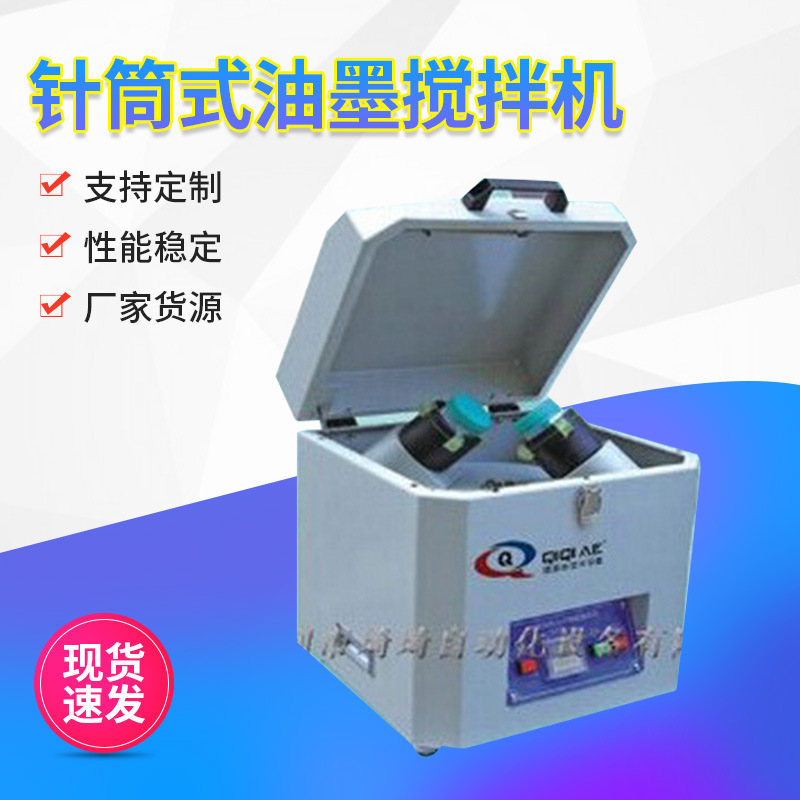 胶水油墨搅拌机针筒式油墨搅拌机红胶油墨脱泡机针筒式油墨搅拌机