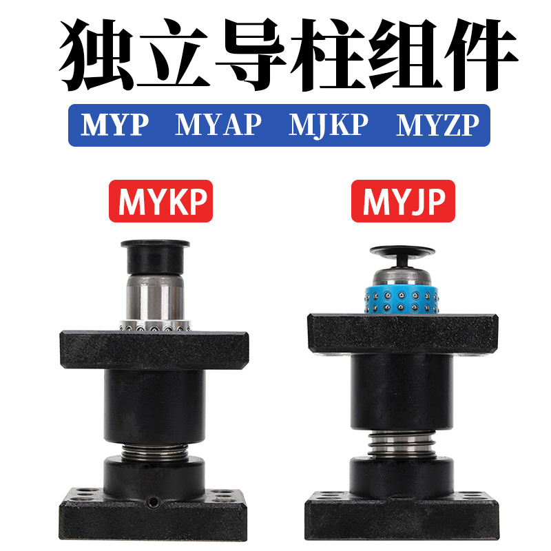 厂家滚珠独立导柱组件MYJP MJKP MYAP MYKP MYP MYZP汽车模具配件