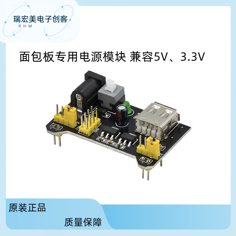 面包板专用电源模块 兼容5V、3.3V  面包板专用电源模块