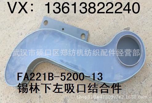 郑纺机恒天重工经纬纺机梳棉机配件 纺织配件FA221B-5200-13