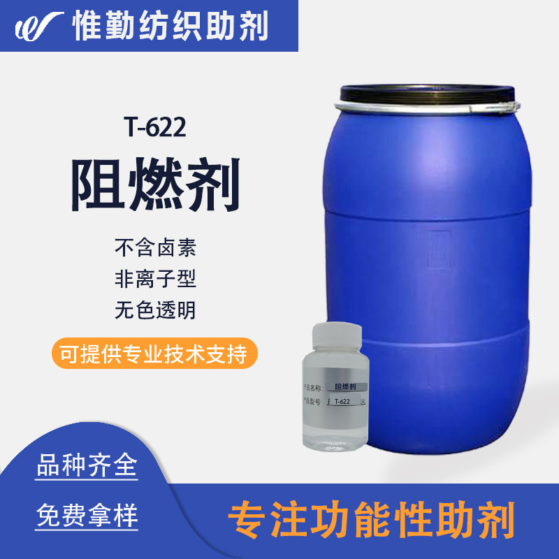 通用纤维阻燃剂T622 符合OEKO-TEX@Stand 100 无卤环保织物防火剂