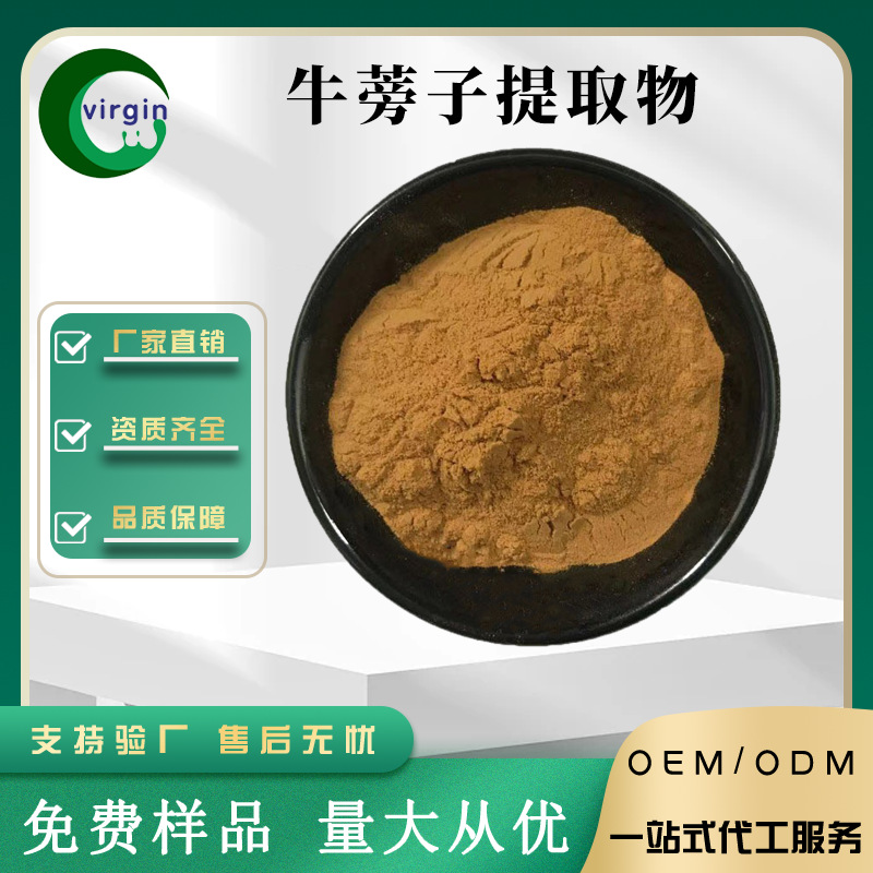 牛蒡子提取物10:1多规格 牛蒡甙 水溶性牛蒡子粉 工厂现货1KG起订