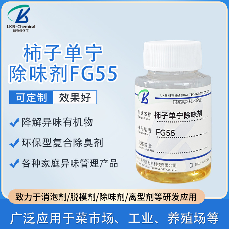 柿子单宁除味剂FG55环糊精环保型除臭甲醛室内装修老人味除味剂
