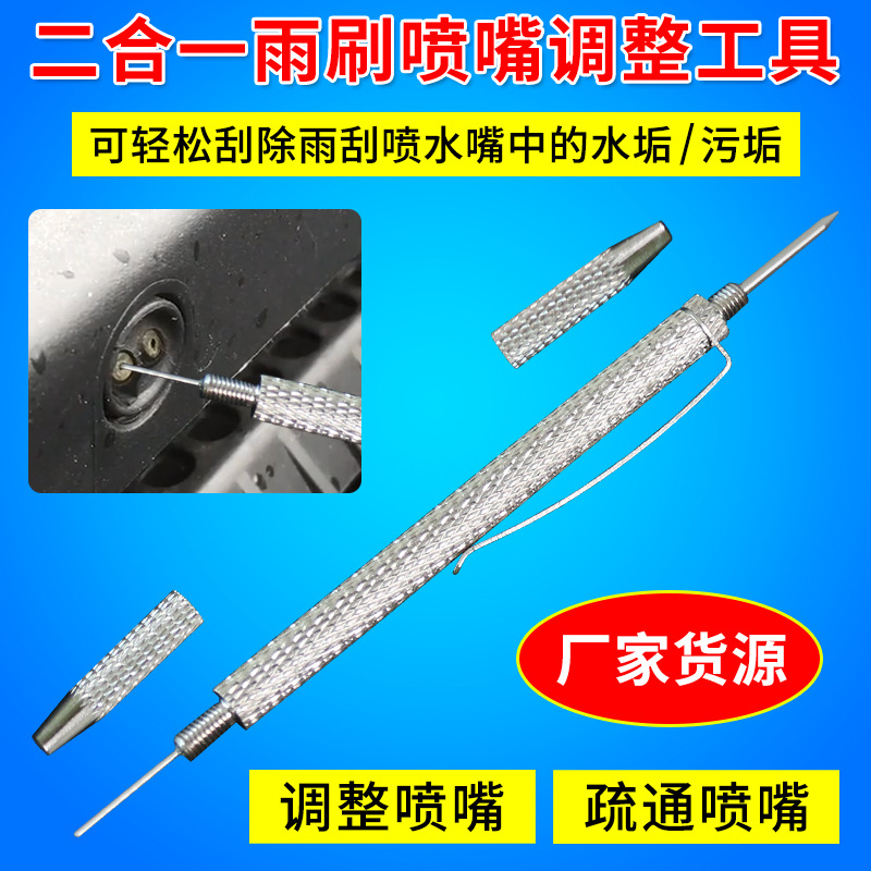 二合一挡风玻璃雨刷喷嘴调整工具 雨刷喷水喷头调整清理调整工具