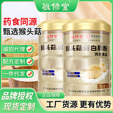 敬修堂 猴头菇蛋白质粉 中老年人专用润脾养胃营养蛋白粉  批发