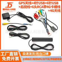安卓车载导航线包 GPS天线4针6针USB线6头RCA带卡槽线4G贴片天线