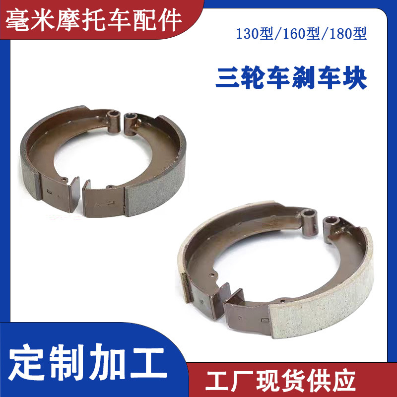 Motorcycle Tricycle Brake Shoe Zongshen Foton Wanhu Mechanical Brake Pad 220/180/160 Drum Brake Pad