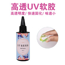 高透UV软胶快干无气味水晶滴胶树脂胶手工DIY饰品软胶速干无影胶