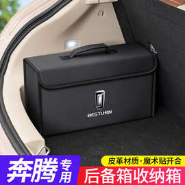 适用于奔腾B70S/T99/T55/T77/T33/NAT汽车后备箱收纳箱尾箱置物盒