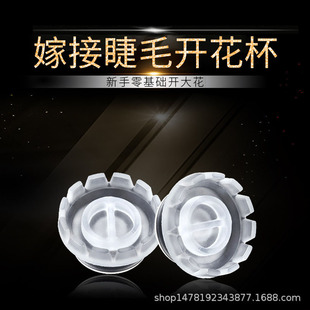 One second flowering eyelash grafting flowering Cup eyelash planting tool eyelash camellia flowering epoxy water tool