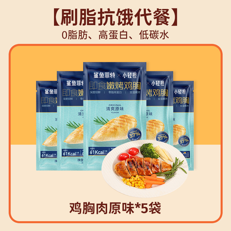 鲨鱼菲特鸡胸肉0脂肪高蛋白即食健身代餐低肥主食减开袋零食食品|undefined