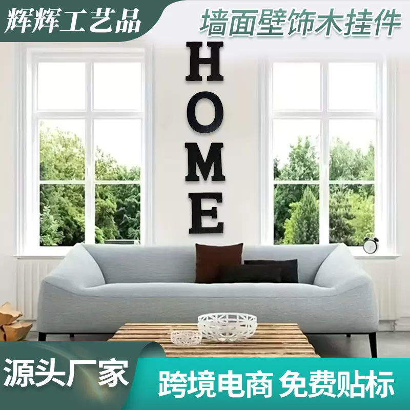 亚马逊热卖木质壁挂HOME墙面装饰挂件客厅餐厅卧室墙贴装饰品壁饰