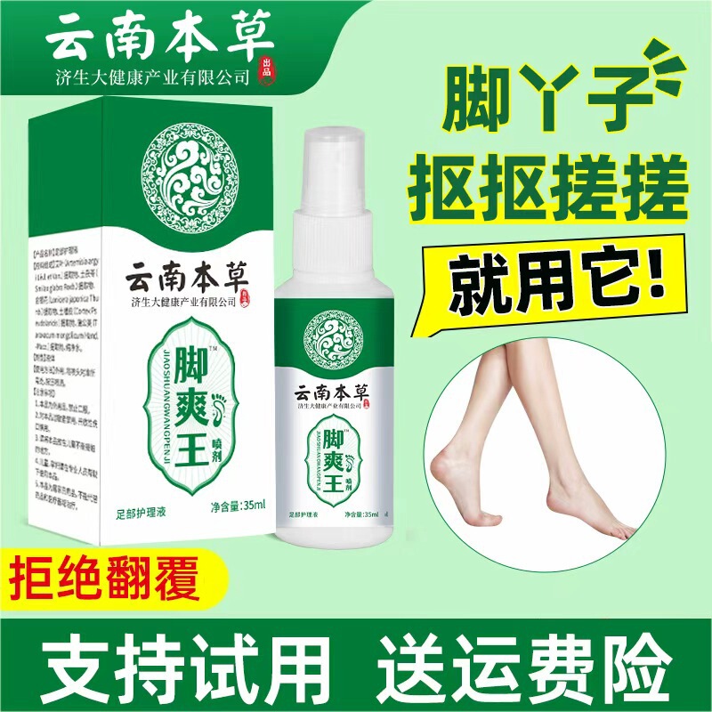 抖音快手同款云南本草济生脚爽喷剂脚臭脚汗臭脚丫喷雾支持代发|undefined