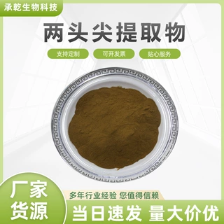 两头尖提取物  两头尖粉 红被银莲花提取物 水溶 1KG起 包邮