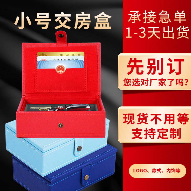 厂家直销现货小号交房盒地产楼盘交付钥匙盒水电房卡名片收纳皮盒