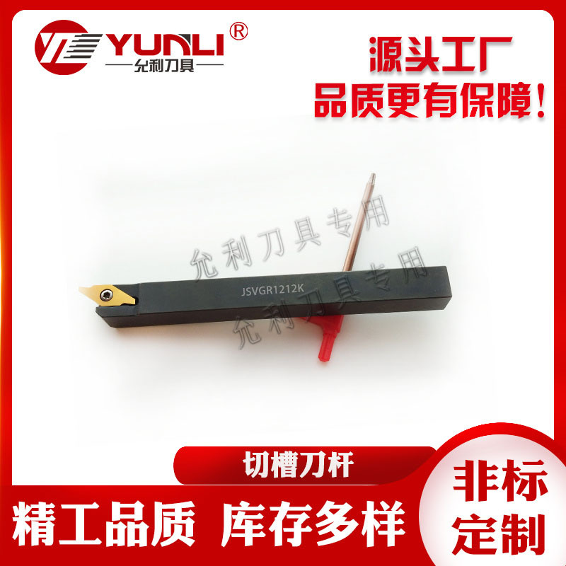 JVGR033F/JSVGR1010H/1212K/1616K允利外径槽刀头刀杆可非标