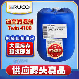 迪高TEGO Twin 4100润湿剂 原装湿润剂蓝桶现货供应可分装销售