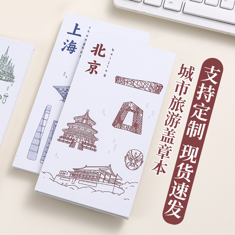 城市通关文牒盖章本定制文创本子空白印章奏折本旅游打卡本集章本