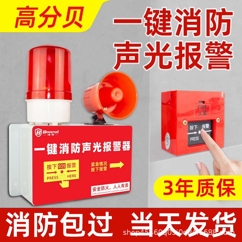 一键报警器装置工厂车间火灾消防应急声光一体式无线联动火警响铃