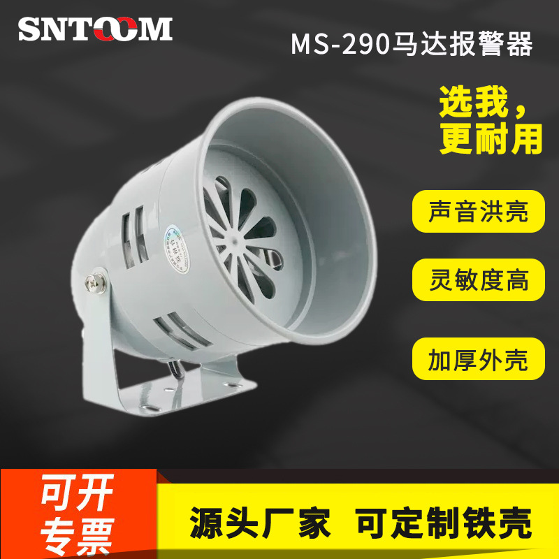 马达风螺报警器MS-290高分贝大功率消防工业电动警报器喇叭蜂鸣器