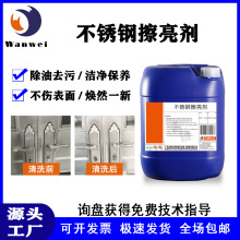 不锈钢擦亮剂除油除垢除氧化喷漆五金制品金属门窗扶手电梯清洗剂