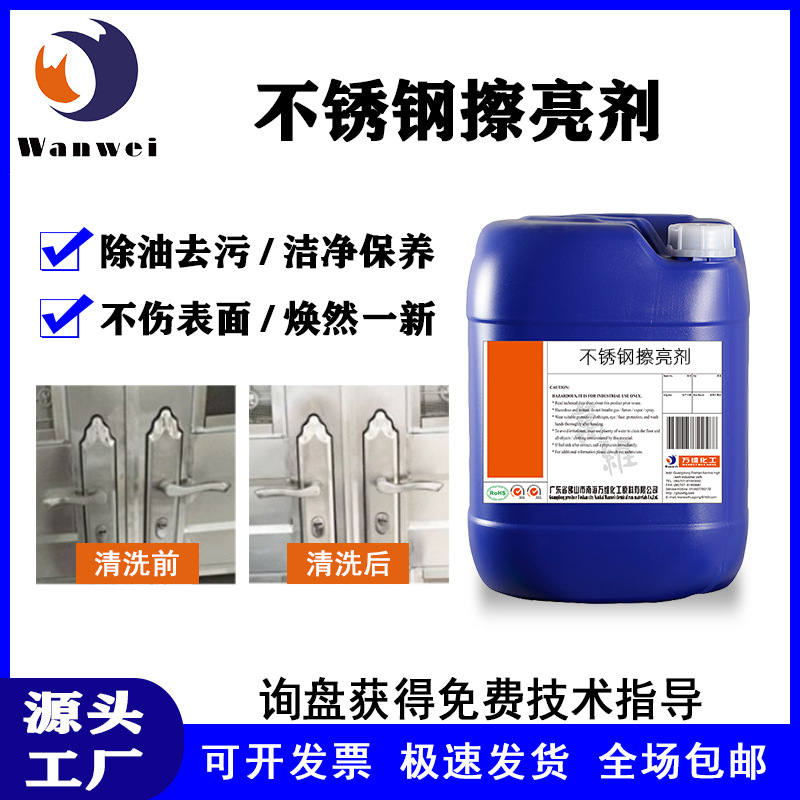 不锈钢擦亮剂除油除垢除氧化喷漆五金制品金属门窗扶手电梯清洗剂