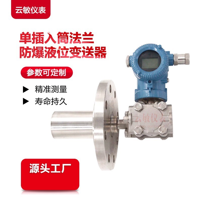 PDS464H插入式单法兰液位变送器厂家纸浆液位3051LT插入式231116