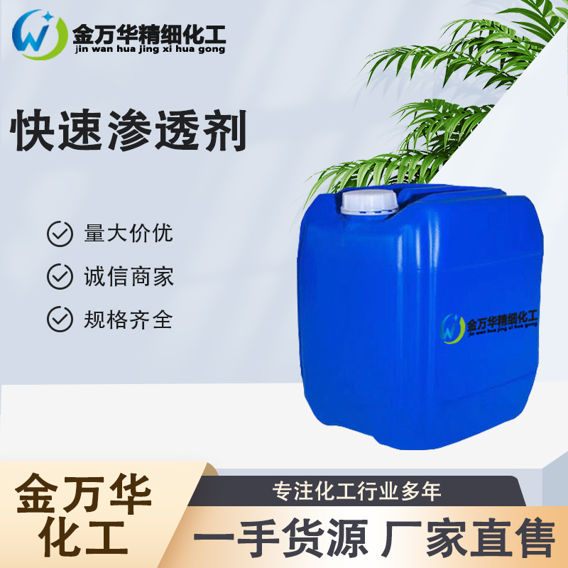 厂家直供快速渗透剂 工业级原料阴离子织物前处理加工 快速渗透剂