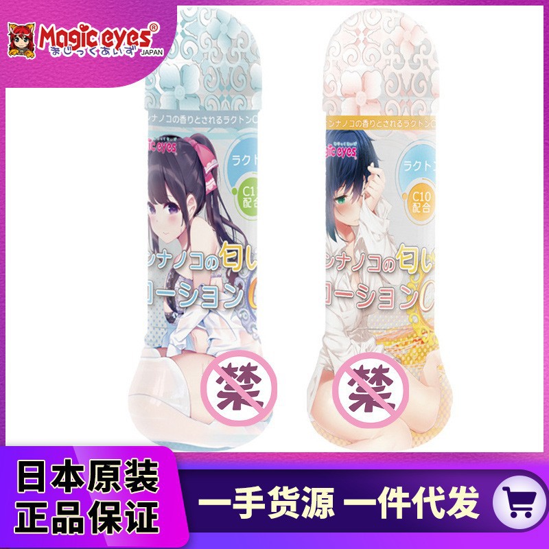 日本Magic eyes 姐妹香气润滑液水溶性男女人体润滑剂（限价）
