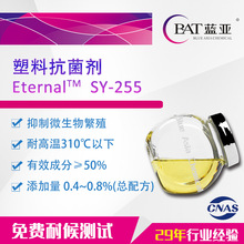 防霉抗菌剂SY-255 广东蓝亚 微生物 塑料抗菌剂 耐高温 添加量低