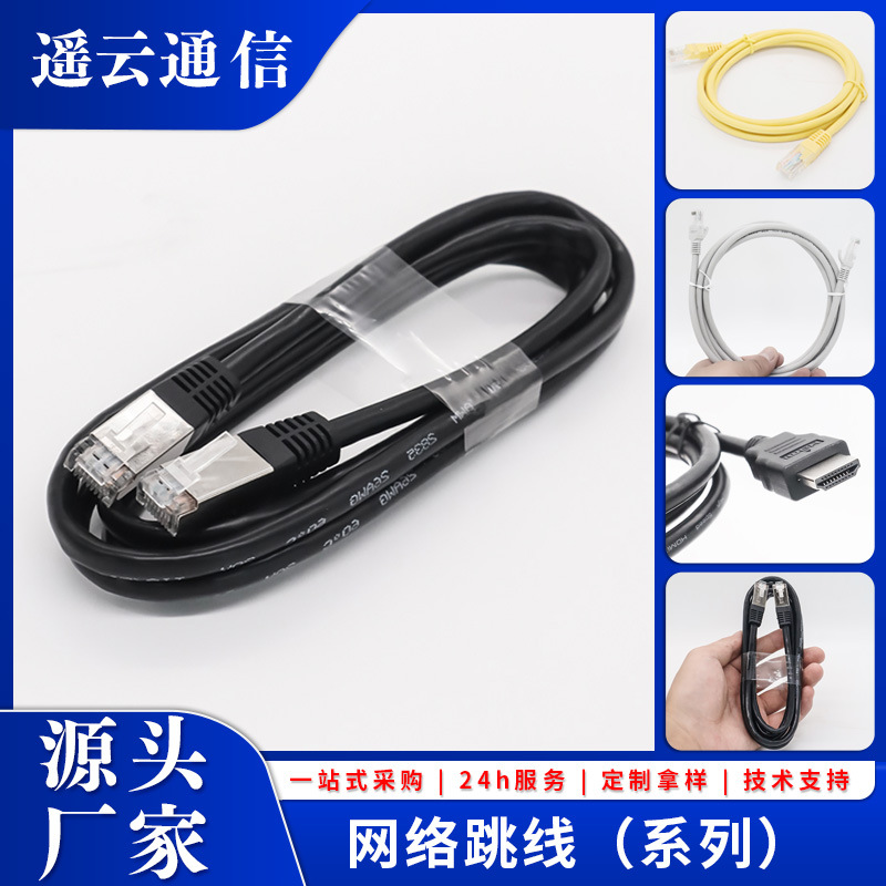 遥云厂家六类网线网络跳线纯铜线芯26AWG屏蔽双绞千兆工业级0.5米