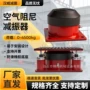 阻尼工业空气防振减震器