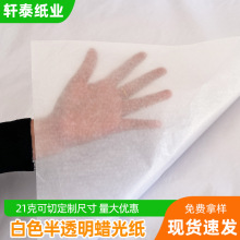 21克油光纸白色半透明蜡光纸 五金包装防潮纸工业包装防油纸水果