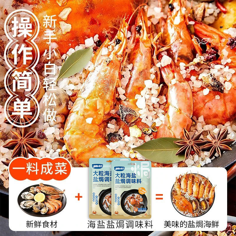 大粒海盐盐焗调味料海鲜粗盐盐焗家用料八角香料调味包500g|undefined