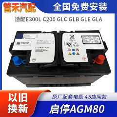 专用于奔驰启停AGM80蓄电池E300L/GLC/CLA/GLAC200LGLE原厂电瓶