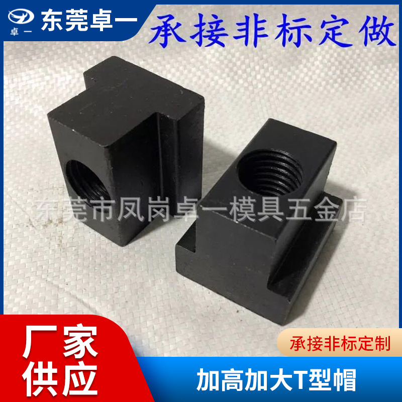 加高加大T型螺帽批发T型块T型螺帽螺母T型槽压板滑块螺帽高强 8.8