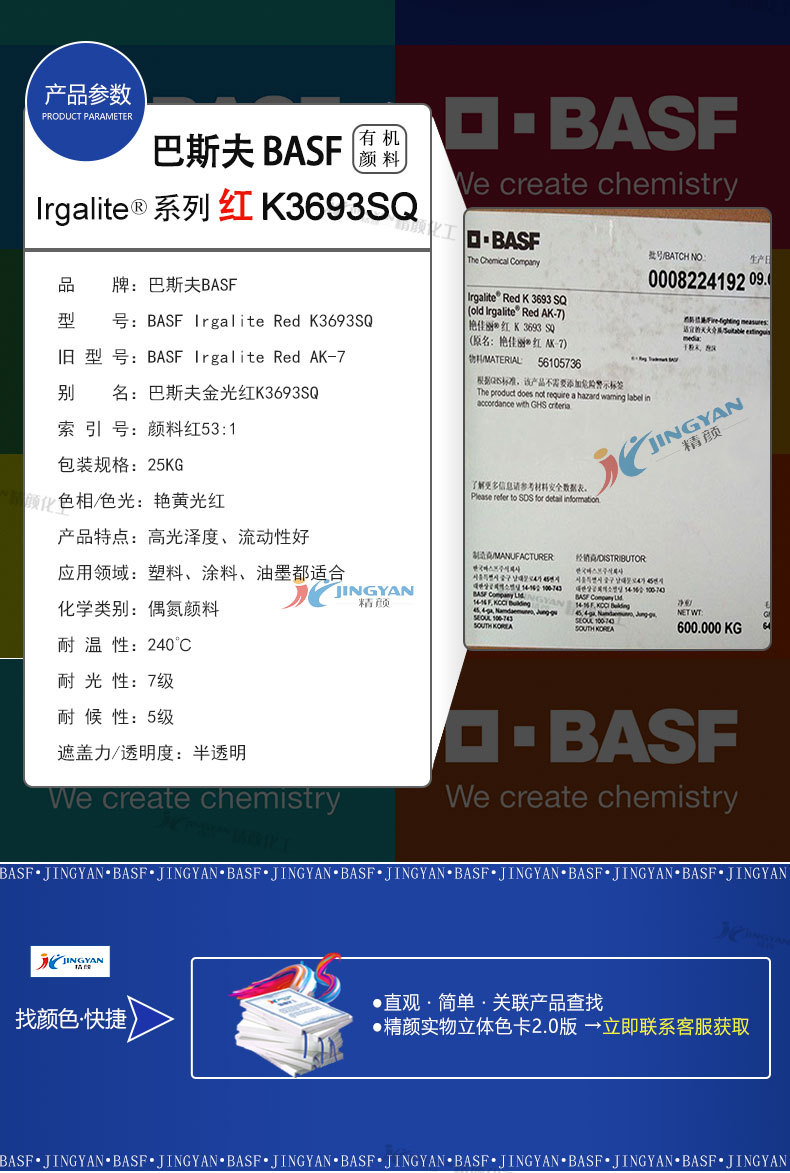 巴斯夫艳佳丽颜料K3693SQ参数