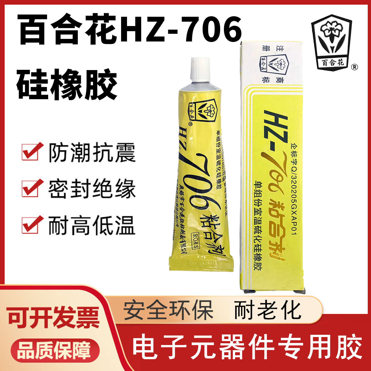 百合花HZ-706粘合剂单组份室温硫化硅橡胶密封胶绝缘防水灌封43g