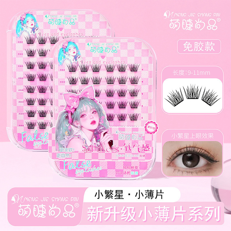 萌睫尚品免胶小繁星薄片假睫毛妈生自然仿真分段式浓密自粘眼睫毛|undefined