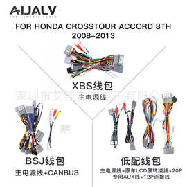 适用08-13丰田HONDA 歌诗图 雅阁八代 电源线CANBUS 协议盒