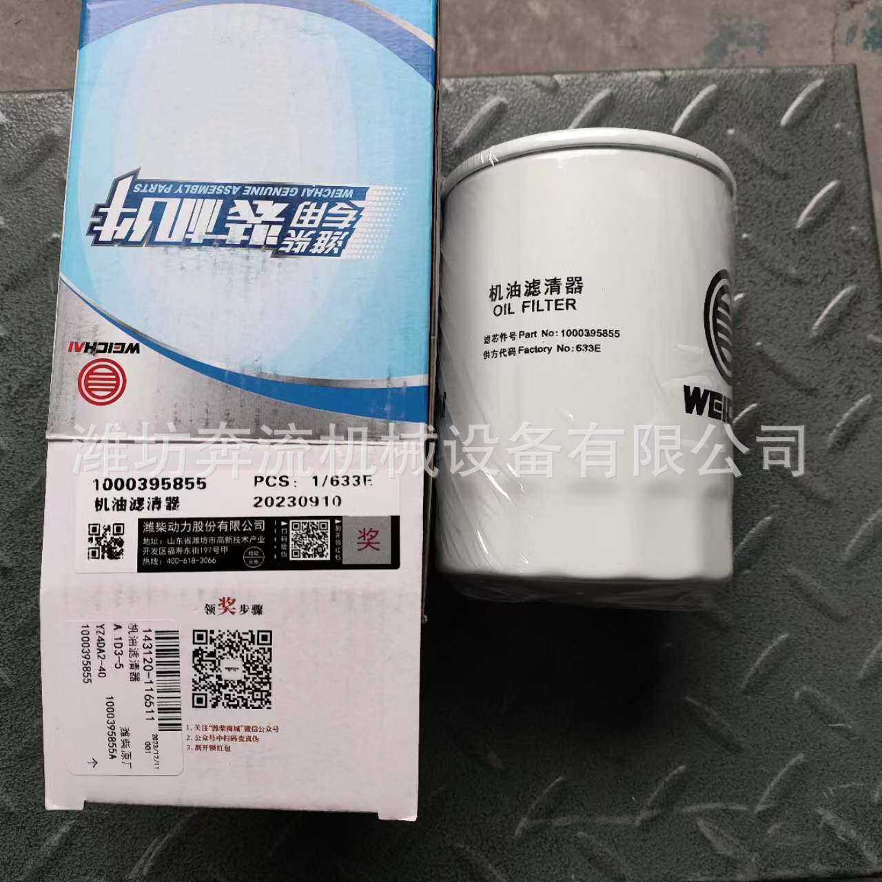 1000395855 spin-on oil filter Weichai Rui power oil filter element original machine filter element